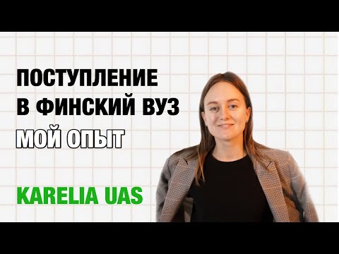 ПОСТУПЛЕНИЕ В ФИНСКИЙ ВУЗ. МОЙ ОПЫТ.