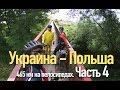 Україна - Польша, 465 км на велосипедах Часть 4. Краков - Пшемсль (Kraków - Rzeszów - Przemyśl)