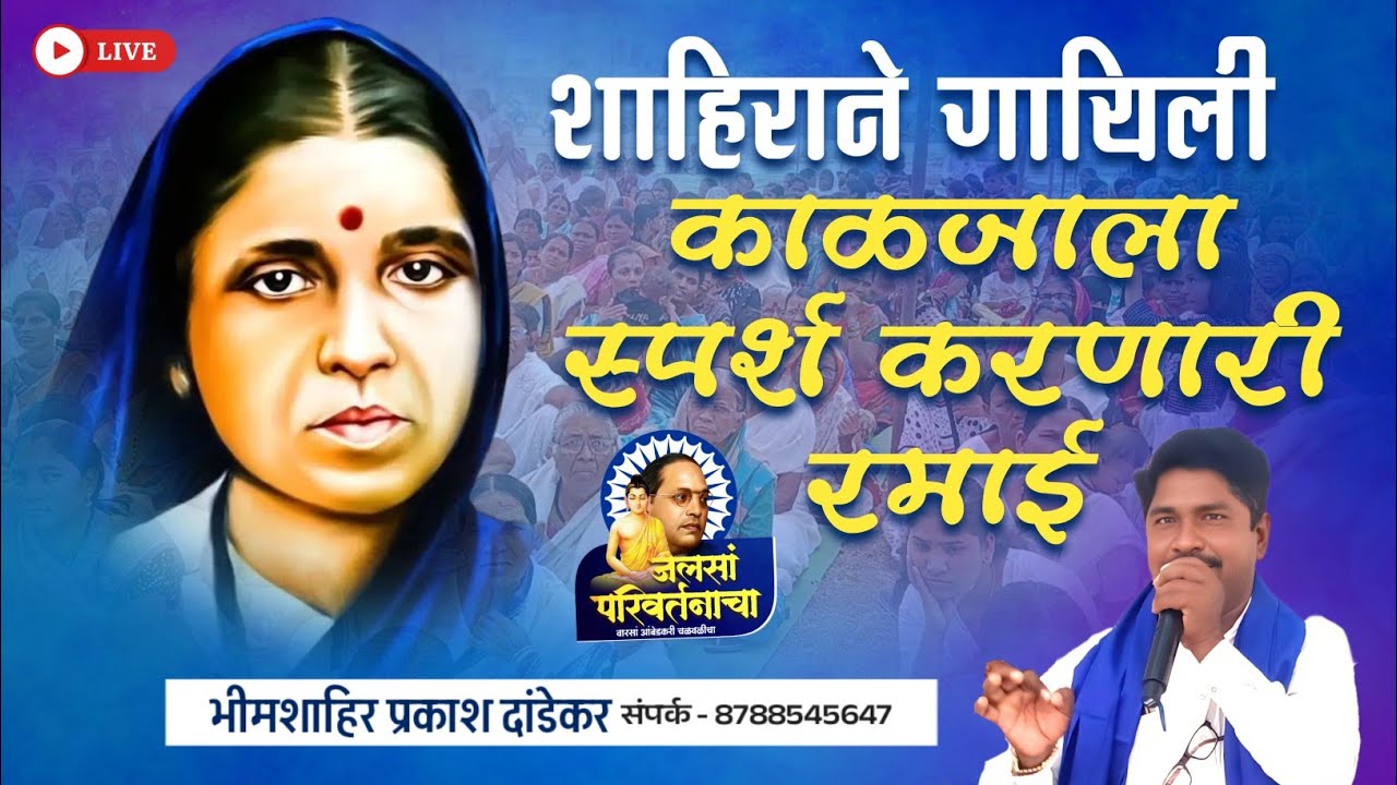 शाहिराने गायिली काळजाला स्पर्श करणारी रमाई 😭 रमाई गीत | शाहिर प्रकाश दांडेकर #रमाई #भीमगीत 