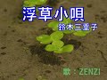 浮草小唄(鈴木三重子)~ZENZI