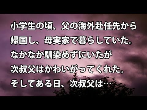 【修羅場　衝撃】小学生の頃、父の海外赴任先から帰国し、母実家で暮らしていた。なかなか馴染めずにいたが次叔父はかわいがってくれた。そしてある日次叔父は…  【修羅場・衝撃体験をお送りします】