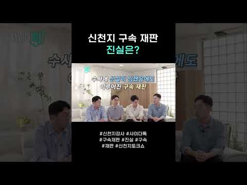 “솔직히 좀 안타깝더라고요” 구속 재판에 대한 이야기 #신천지 #이만희