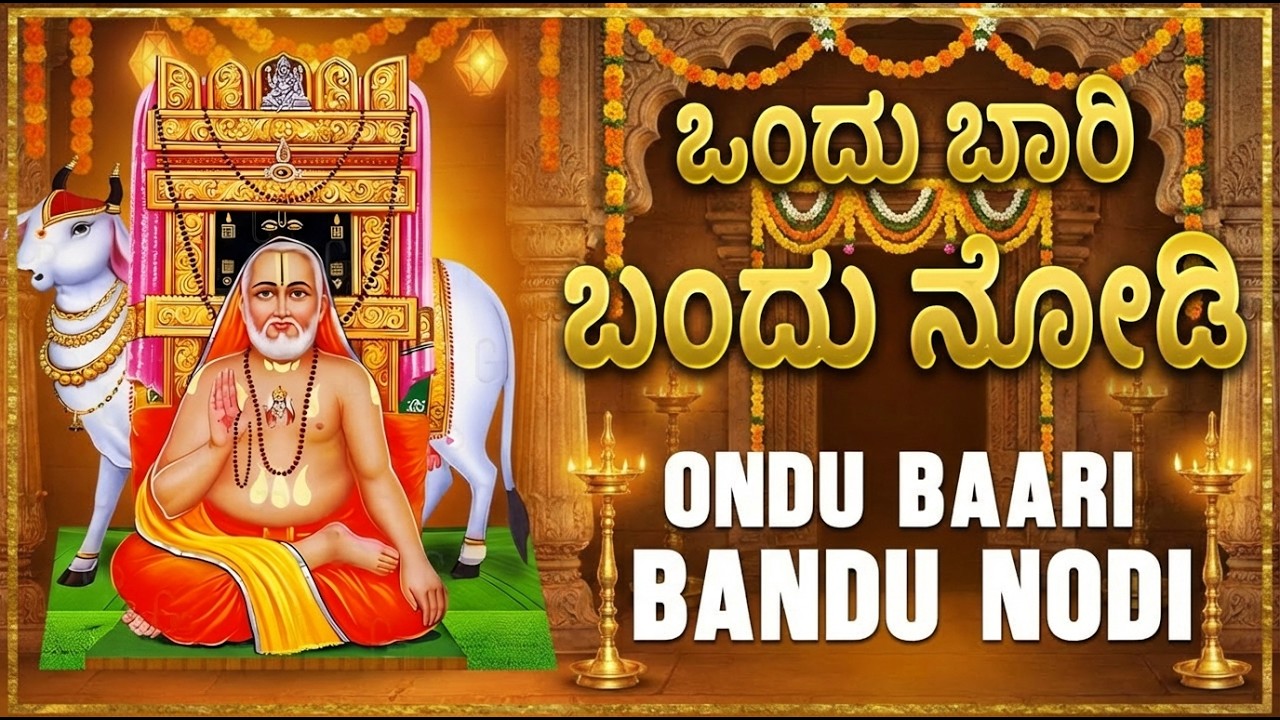 ಒಂದು ಬಾರಿ ಬಂದು ನೋಡಿ | Ondu Baari Bandhu Nodi | Sri Raghavendra Swamy Kannada Devotional Songs