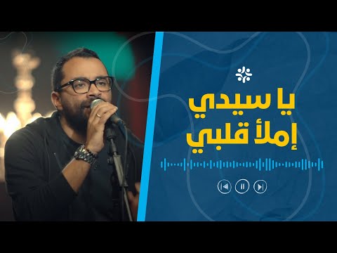 ترنيمة يا سيدي إملأ قلبي كريم عصام