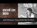 Леонид Радзиховский история ВКП(б) Россия в начале века: образование, студенты и революционеры