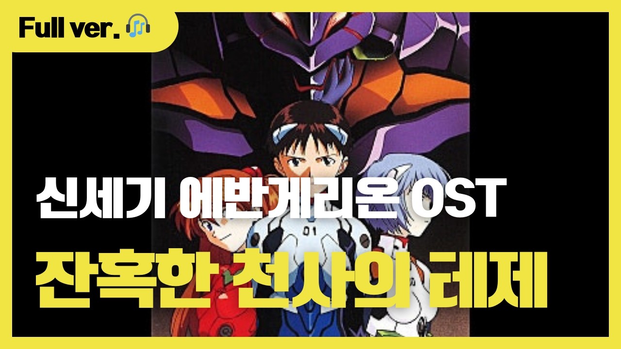 🔥 잔혹한 천사의 테제 (残酷な天使のテーゼ) | 🎧 신세기 에반게리온 OST