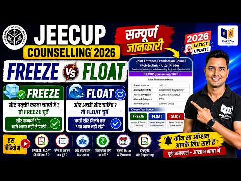 jeecup counselling 2026 freeze float  सम्पूर्ण जानकारी