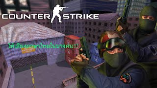 เกม Counter Strike 1.6 (เสียงภาษาไทย) ด่าน Assault [ฝั่งตำรวจ] screenshot 2