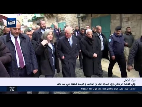 ولي العهد البريطاني يزور مسجد عمر بن الخطاب وكنيسة المهد في بيت لحم