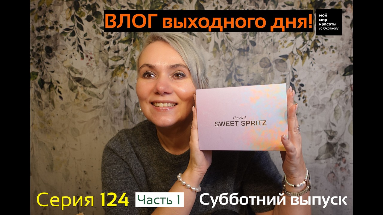 ВЛОГ выходного дня Серия 124 - Субботний выпуск . Новые боксы, часы Armani и кое- что ещё (Часть 1)