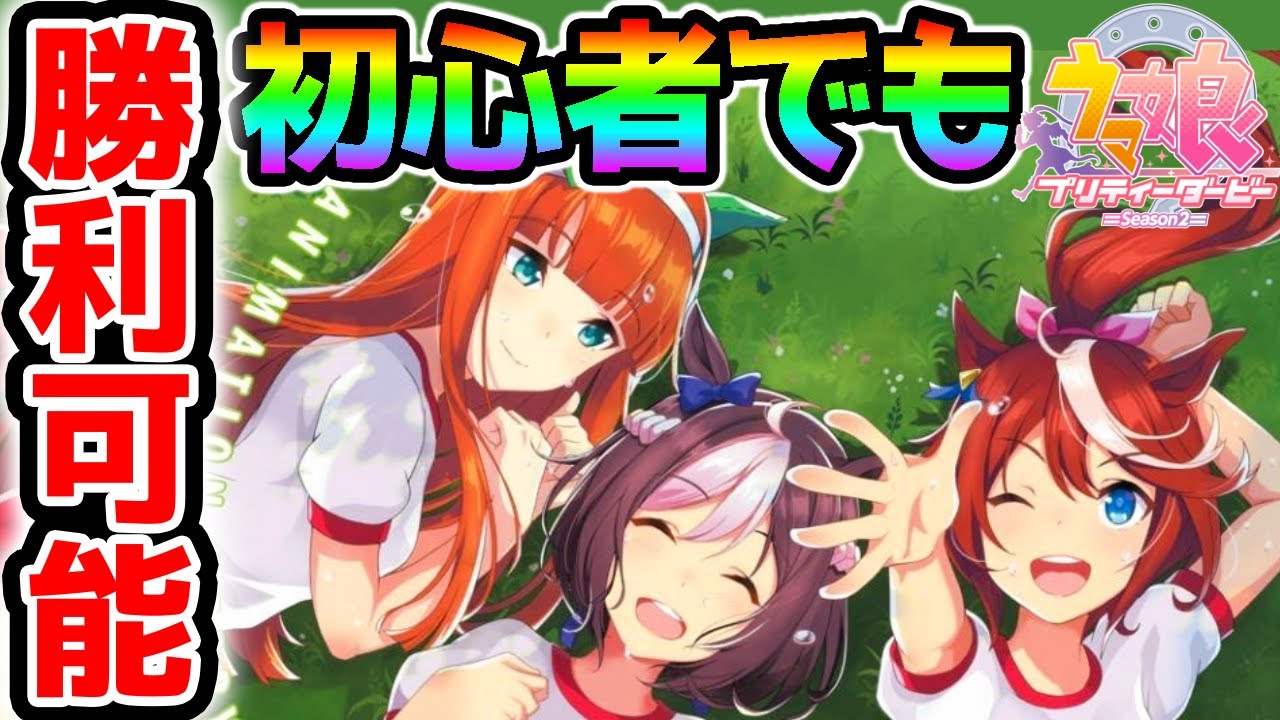 ウマ娘 初心者でも絶対に勝てる 無課金にもおススメのウマ娘 ウマ娘 プリティーダービー 攻略 Uraファイナルズ優勝 Youtube