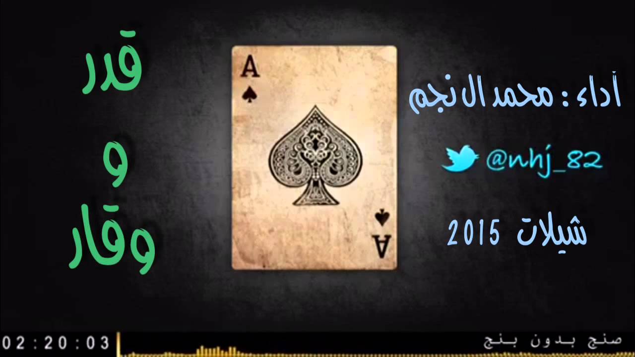 شيلة قدر و وقار - اداء: محمد ال نجم