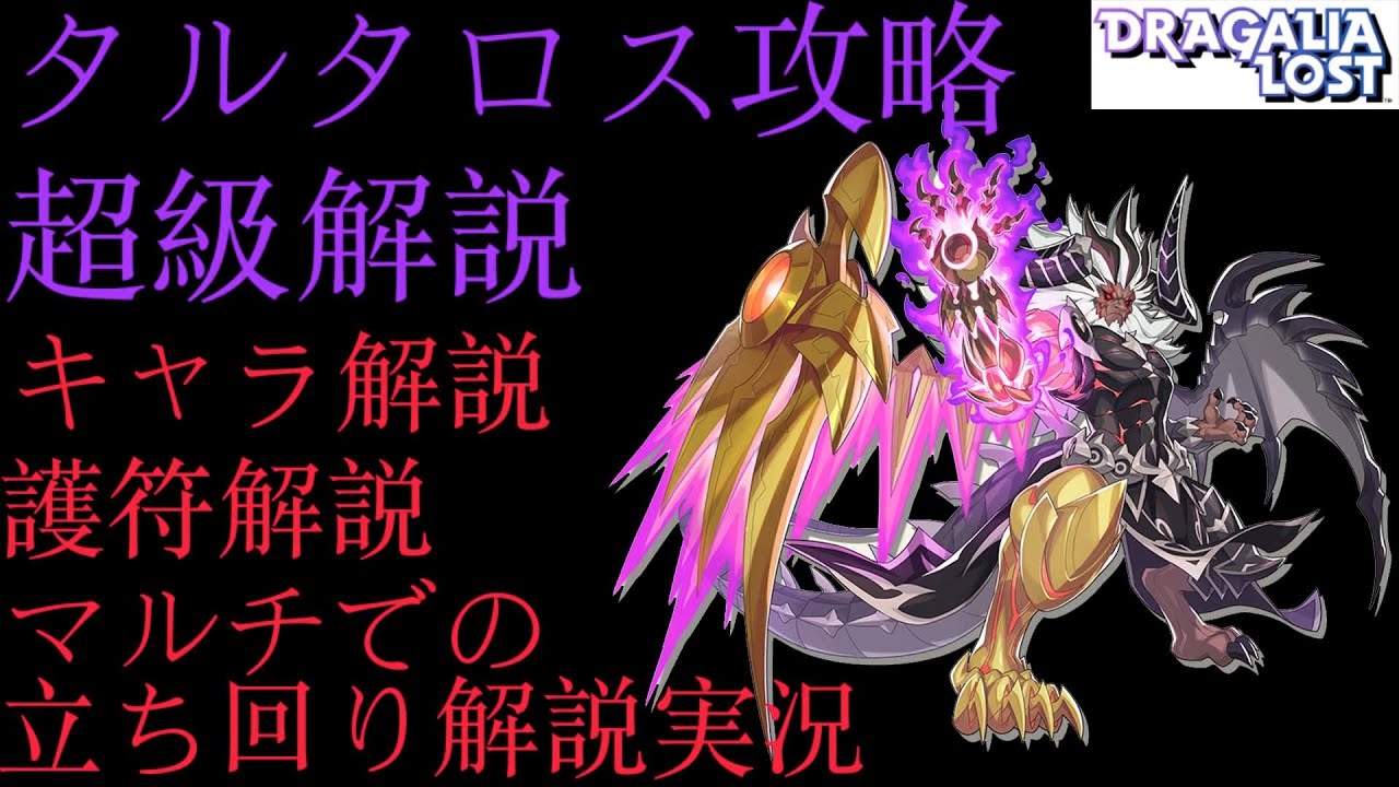 ドラガリ タルタロス超級マルチ攻略 初見プレイでも安心の適正キャラ 護符 アクション解説 Youtube ドラガリ タルタロス超級マルチ攻略 初見プレイでも安心の適正キャラ 護符 アクション解説 Youtube