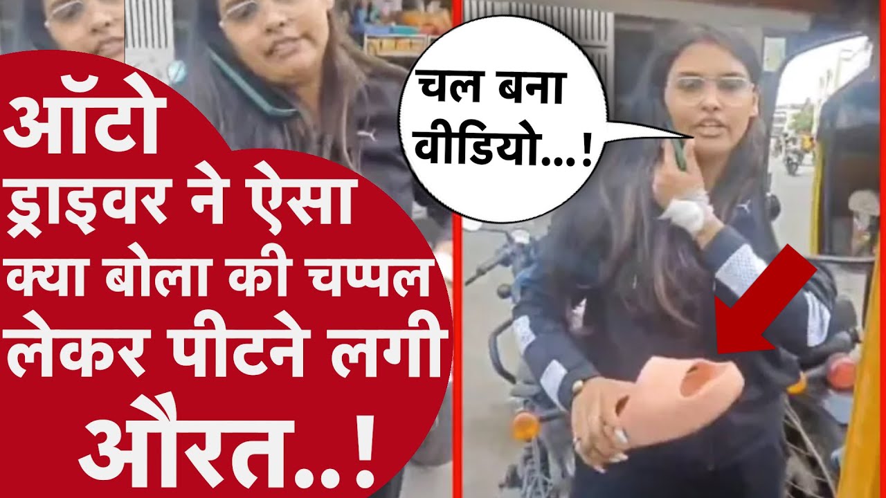 Auto Driver को महिला ने चप्पल से पीटा | Belandur Bengaluru Viral Video