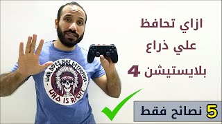 حافظ علي ذراع بلايستيشن 4 - أهم خمس نصائح للحفاظ علي يد تحكم بلايستيشن 4