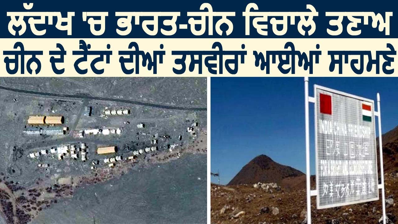 Ladakh में India-China में बढ़ा तनाव, चीनी सैना के ठिकाने की तस्वीरें आई सामने