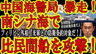 【南シナ海震撼！『遂に中国軍がフィリピンへ実力行使！』フィリピン外務大臣激怒！】中国共産党が勝手に領海権を主張する南シナ海でフィリピン民間船を放水銃で攻撃！多国間協力を提唱する岸田政権！出番ですよ！