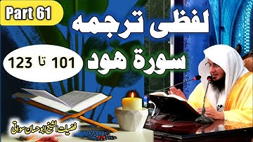 Quran Pashto Tarjuma Dars 61 | Surah Hud Ayat 101 to 123 | سورة ھود | Sheikh Abu Hassan Ishaq Swati