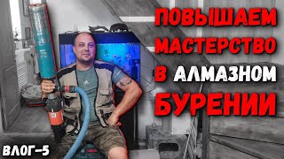 Сухое алмазное сверление, сверление бетона под воду / Повышаем мастерство / Ежедневный ВЛОГ - 5