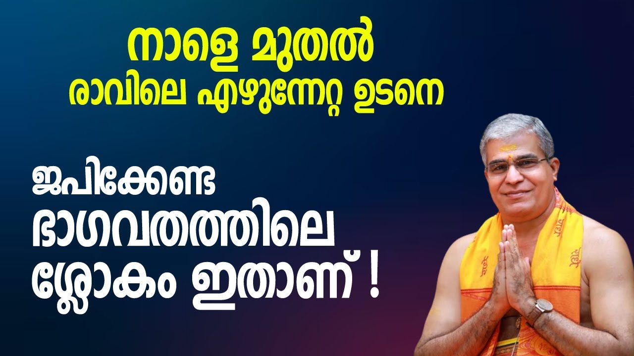 രാവിലെ എഴുന്നേല്‍ക്കുമ്പോള്‍ തന്നെ ജപിക്കേണ്ട ഭാഗവതത്തിലെ ശ്ലോകം ഇതാണ് | Swami Udit Chaithanya