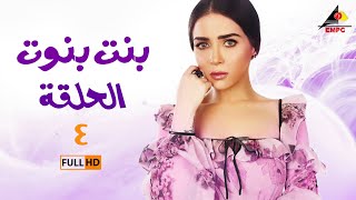 مسلسل بنت بنوت | مي عزالدين | الحلقة الرابعة 4