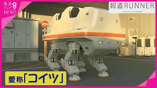 【世界初】人が乗れる！「4足歩行ロボット」誕生　動く歩道やジェットコースターを手掛けた大阪の企業が開発　【関西テレビ・報道ランナー】