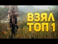 PUBG Королевский топ 1 #3