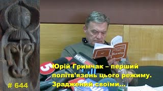 Юрій Гримчак – перший політв’язень цього режиму. Зраджений своїми…