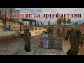 Охотник за артефактами № 3 Поиск артефактов