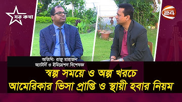 স্বল্প সময়ে ও অল্প খরচে আমেরিকায় গ্রিনকার্ড পাওয়ার সুযোগ!| USA Green Card  | Joto Kotha | Channel24