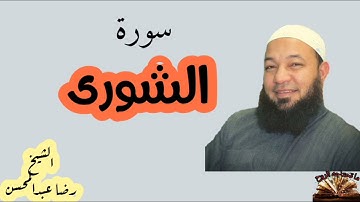 القرآن الكريم - سورة الشورى - الشيخ حاتم رضا عبدالمحسن - قراءة عطرة مباركة - صوت ندي .