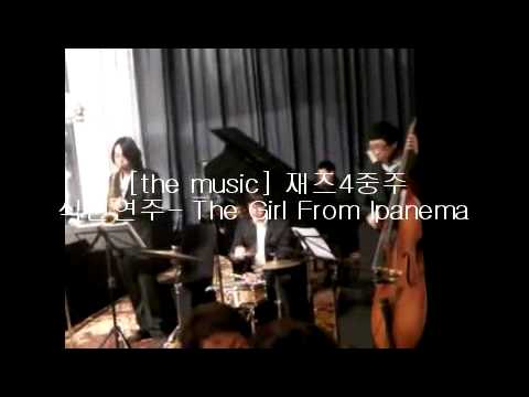 [전국 축가자랑] 동영상The Girl From Ipanema재즈4중주