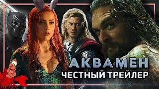 Аквамен - Честный трейлер (К выходу фильма Шазам)