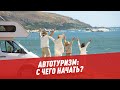 Автотуризм: с чего начать?