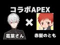 【APEX】葛葉さんと遊ぶ～の巻【赤髪のとも】