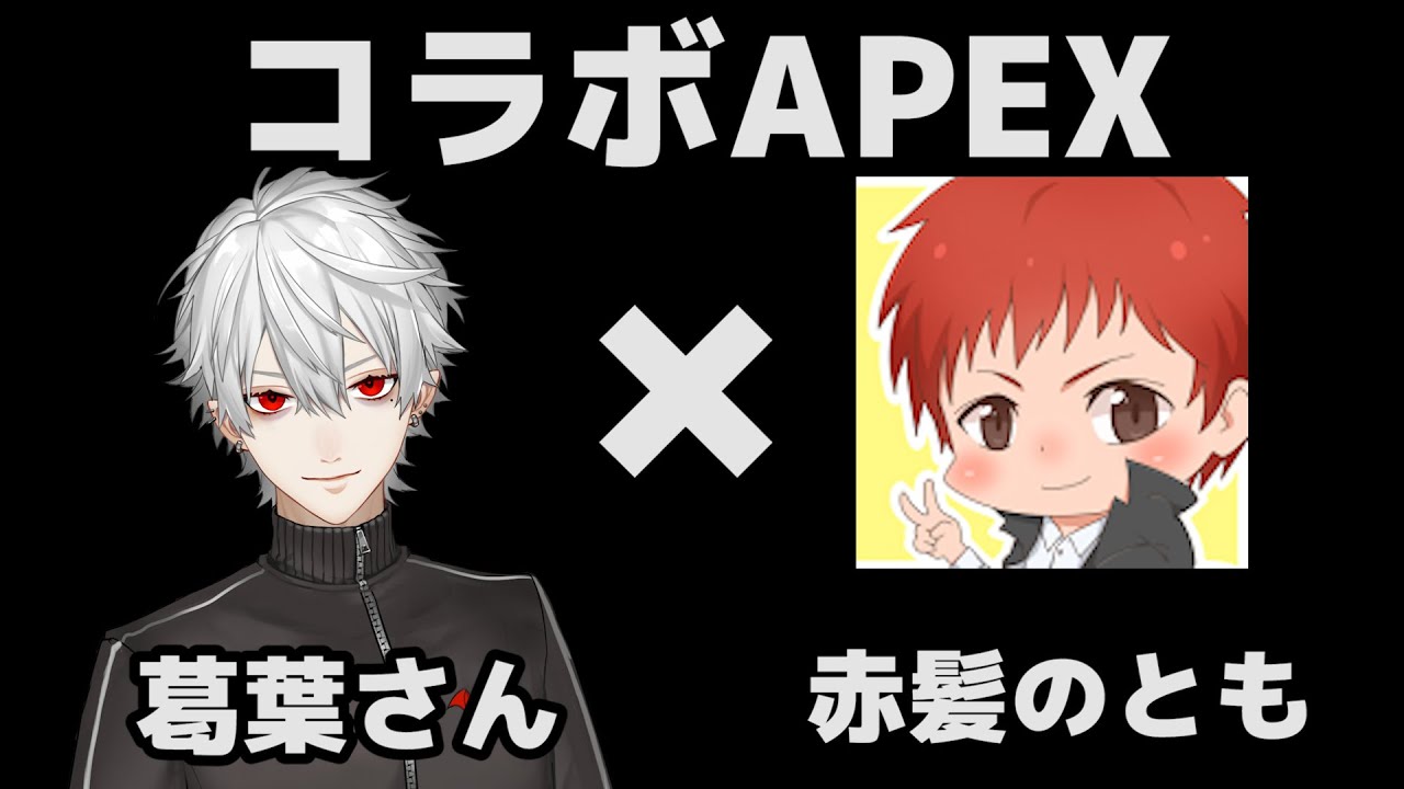 【APEX】葛葉さんと遊ぶ～の巻【赤髪のとも】