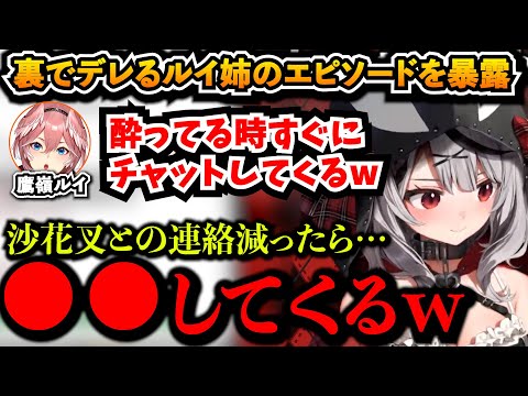 裏でデレるルイ姉のエピソードを暴露する沙花叉クロヱ【切り抜き/ホロライブ6期生/鷹嶺ルイ】