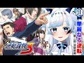 #18/最終回【逆転裁判3】最終決戦だ！第5話『華麗なる逆転』第2回法廷前編～クリアまで┆ゲーム後は［ふりか絵り］【葛籠おり/すたすぺ所属┆逆転裁判123 成歩堂セレクション】