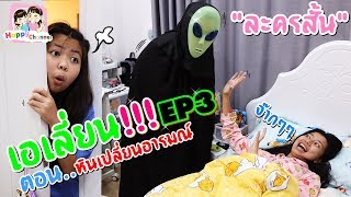 เอเลี่ยน!! บุกโลก ตอนหินเปลี่ยนอารมณ์ EP3 ละครสั้น พี่ฟิล์ม น้องฟิวส์ Happy Channel