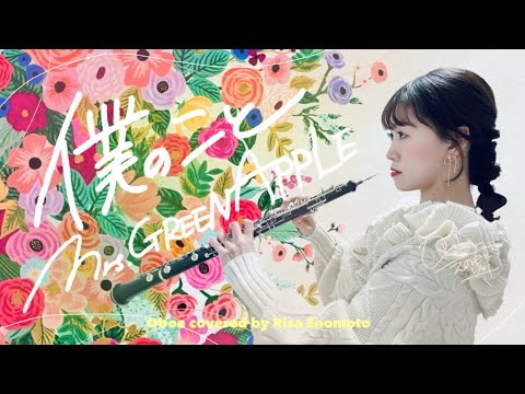 僕のこと (in C/ハモリ有/アンサンブル/フルート/オーボエ/ヴァイオリン/僕のこと/ミセス) - Mrs.GREEN APPLE