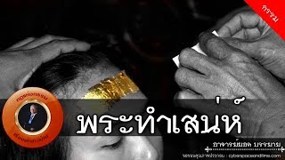 อาจารย์ยอด : พระทำเสน่ห์ [กรรม] new