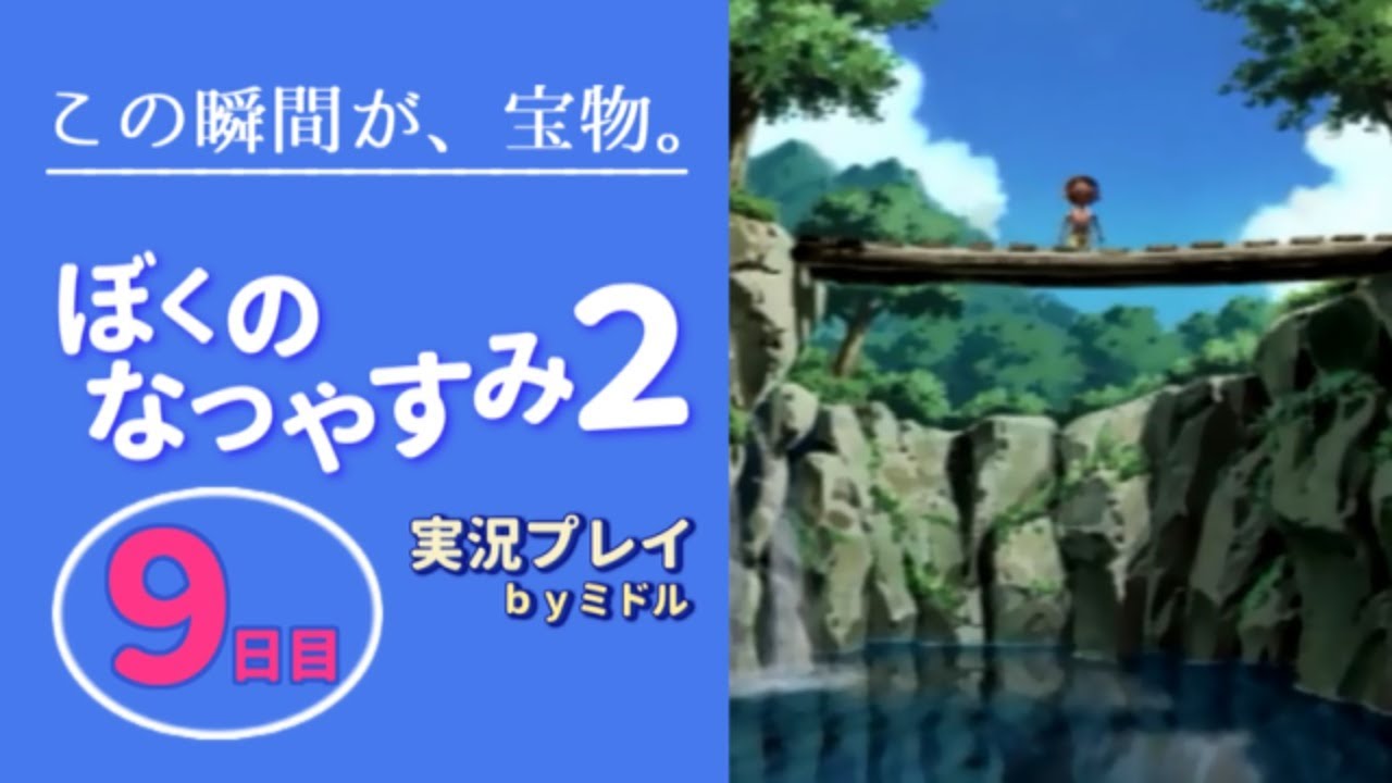 この瞬間が、宝物。『ぼくのなつやすみ2』実況プレイ【9日目】