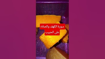 #سورة_الكهف #اسلام_صبحي #ماهر_المعيقلي #السديس #اكسبلور #تيك_توك #السعودية #طبخ #funny