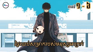 សម្រាយរឿងAnime« ថ្ងៃឈប់សម្រាករបស់មនុស្សអាក្រក់ » | Eps 1-6 | LB Anime