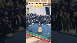 РАМЗАН АХМАТОВИЧ КАДЫРОВ #abdul_hakim  #чеченскиепесни #чеченцы #short #россия1 #дагистан #європа