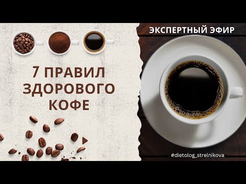 7 Правил Здорового Кофе