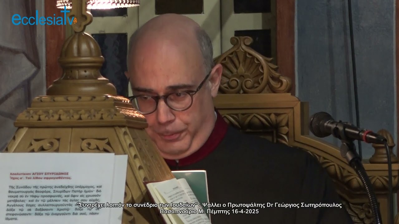 "Συντρέχει λοιπόν το συνέδριο των Ιουδαίων" - Ψάλλει o Πρωτοψάλτης Dr Γεώργιος Σωτηρόπουλος Πασαπνοάριο Μ. Πέμπτης 16-4-2025