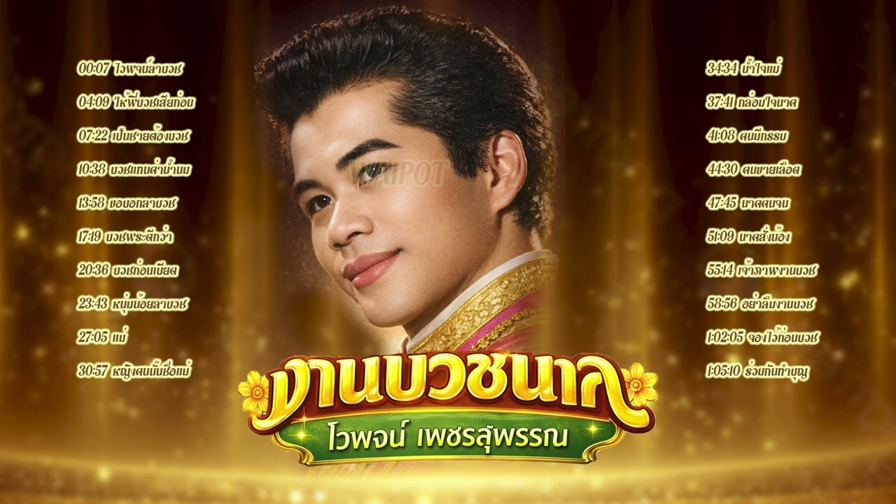 ไวพจน์ เพชรสุพรรณ​ l เพลงแหล่ งานบวชนาค l เพลงแหล่ต้นฉบับ l ลูกทุ่งใหม่ล่าสุด