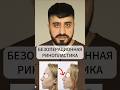 Безоперационная ринопластика - 2 проблемы. Филлеры в нос.