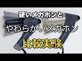 柔らかいメガホンの音と、硬いメガホンの音で比較実験